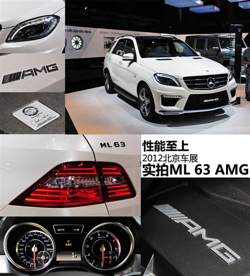 性能至上 北京车展实拍奔驰ML 63 AMG