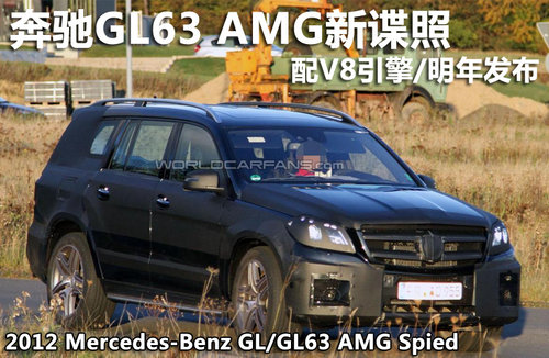 奔驰GL63 AMG新谍照 配V8引擎/明年发布