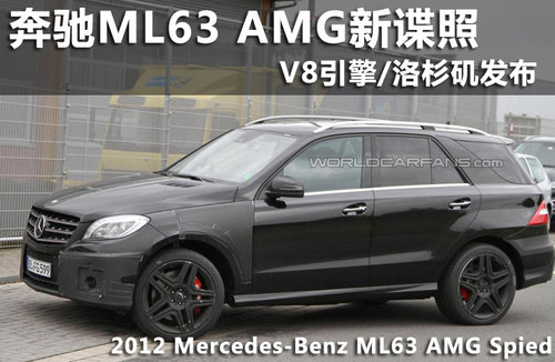 奔驰ML63 AMG新谍照 V8引擎/洛杉矶发布