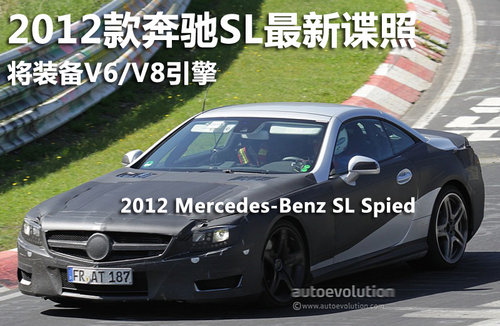2012款奔驰SL最新谍照 将装备V6/V8引擎