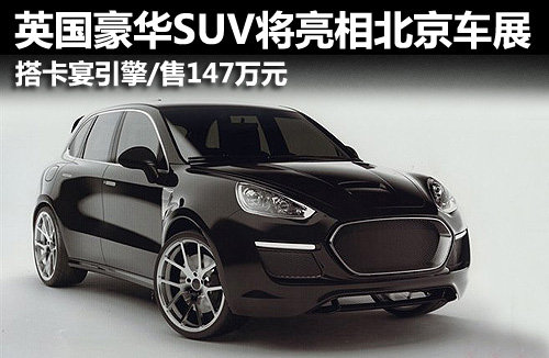 英国豪华SUV将亮相北京 搭卡宴引擎售147万