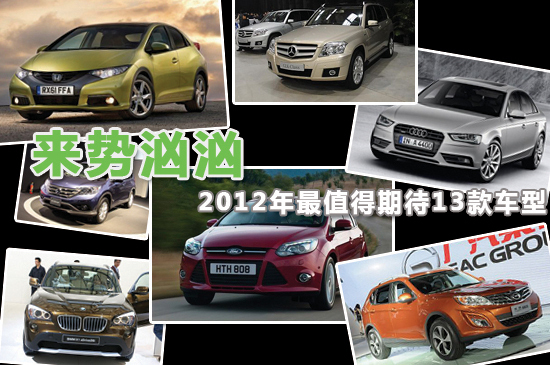 来势汹汹 2012年最值得期待13款车型