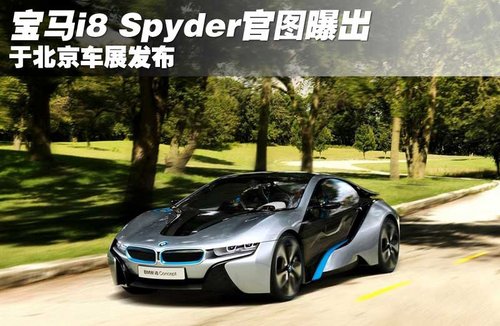 宝马i8 Spyder官图曝出 于北京车展发布