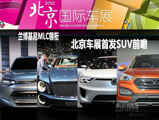 兰博基尼MLC领衔 北京车展首发SUV前瞻