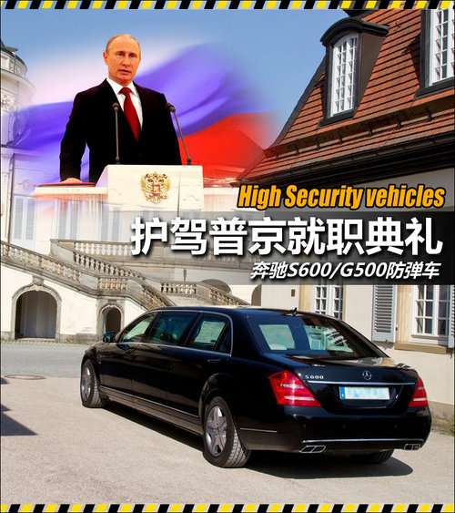 奔驰S600/G500防弹车 莫斯科护驾普京就职典礼
