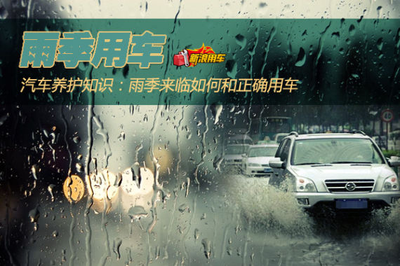 “未雨绸缪” 雨季用车养护小常识