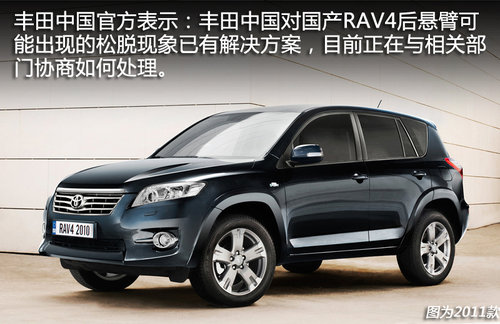丰田RAV4后悬脱落 将出中国版解决方案