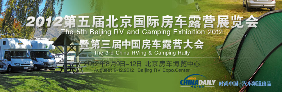2012（第五届）北京国际房车露营展览会