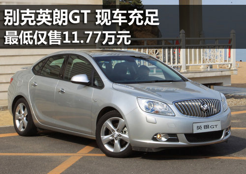 英朗GT全系直降1.5万元 最低售11.77万