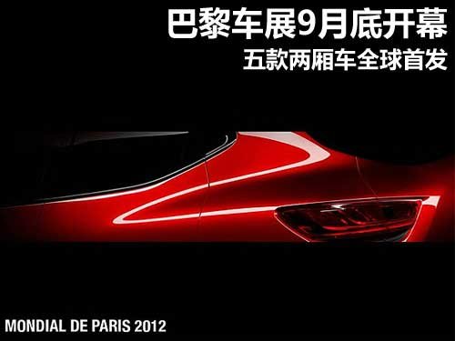 巴黎车展9月底开幕 五款两厢车全球首发