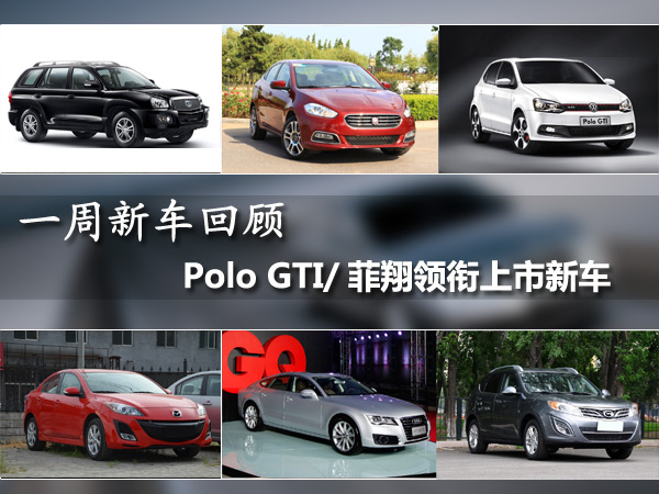 一周新车：Polo GTI/菲亚特菲翔领衔
