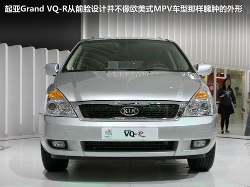 车身增大 起亚VQ加长版MPV将于10月上市