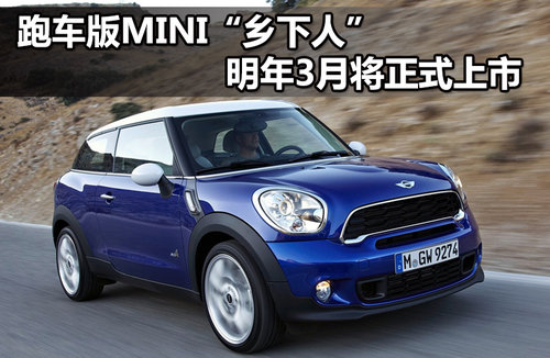 跑车版MINI“乡下人”明年3月 国内上市