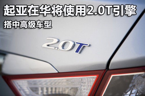 起亚在华将使用2.0T引擎 搭中高级车型