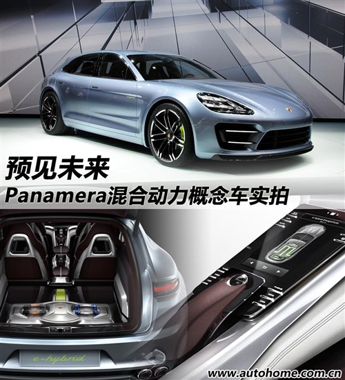 Panamera混合动力概念车实拍