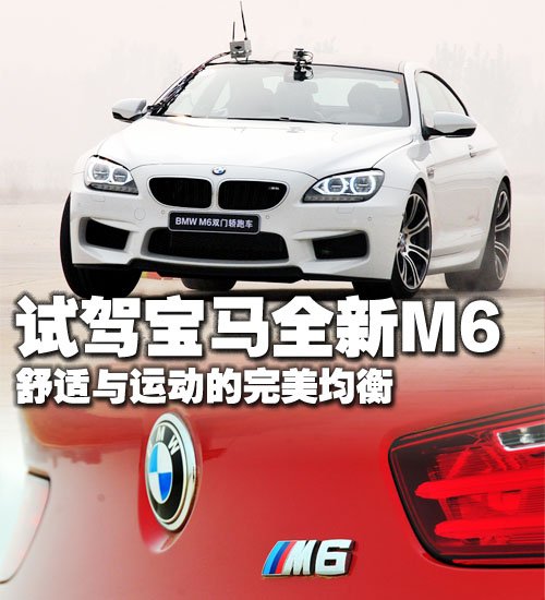 最贵最快的M车型 试宝马全新M6 Coupe