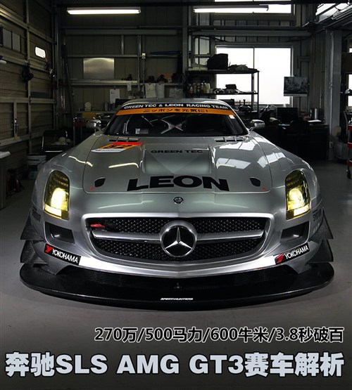 500马力飞翔 解析奔驰SLS AMG GT3赛车