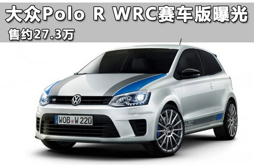 大众Polo R WRC赛车版曝光 售约27.3万