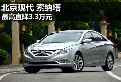 北京现代索纳塔最高降3.3万元 现车销售
