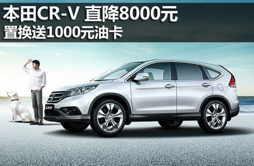 东风本田CR-V降8000元 置换送1千元油卡