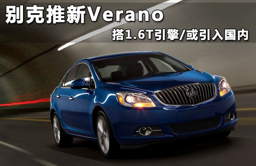 别克推新Verano 搭1.6T引擎/或引入国内