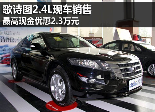 歌诗图2.4L现车销售 最高现金优惠2.3万