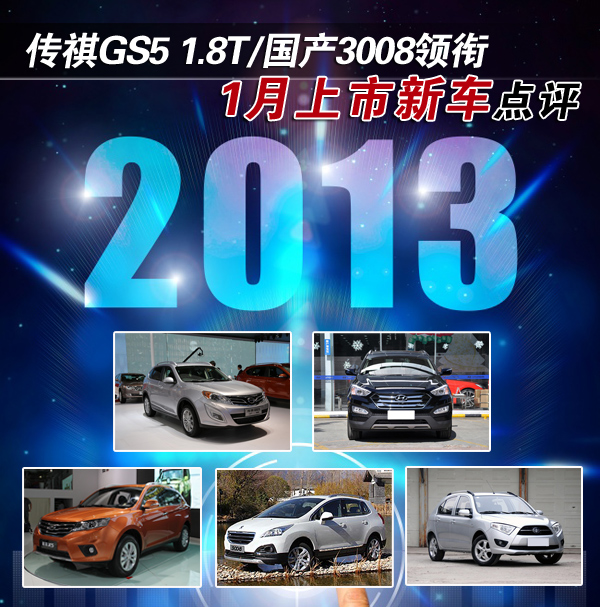 传祺GS5 1.8T/国产3008领衔 1月上市新车点评