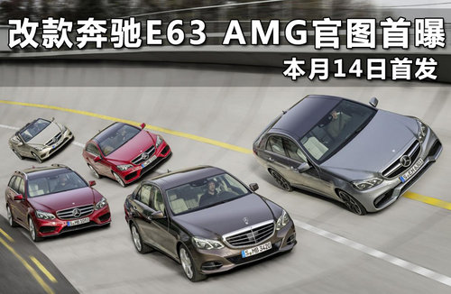 改款奔驰E63 AMG官图首曝 本月14日首发