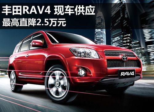 RAV4最高直降2.5万元 最低售18.98万元