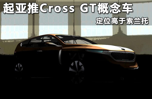 起亚推Cross GT概念车 定位高于索兰托