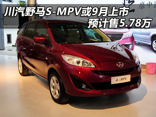 川汽野马S-MPV或9月上市 预计售5.78万