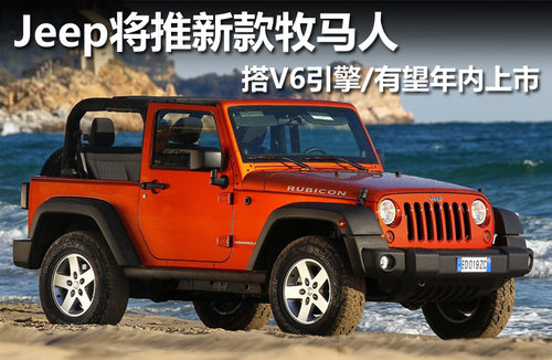 Jeep将推新款牧马人 搭V6引擎/年内上市