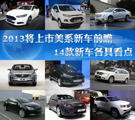 2013将上市美系新车前瞻 14款新车各具看点