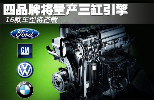 四品牌将量产三缸引擎 16款车型将搭载
