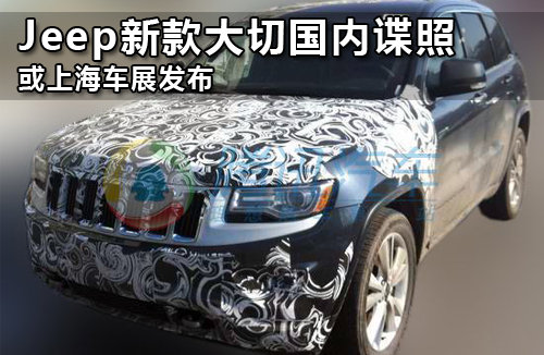 Jeep新款大切国内谍照 或上海车展发布