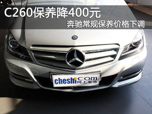 C260保养降400元 奔驰常规保养价格下调