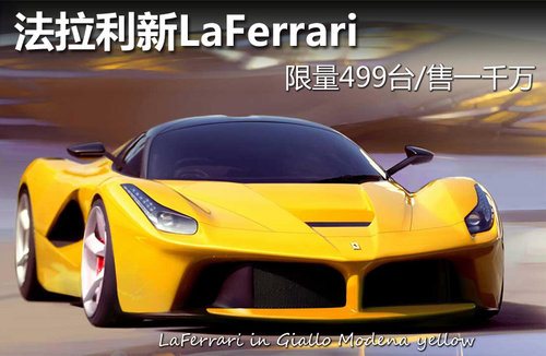 法拉利新LaFerrari 限量499台/售一千万