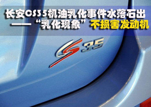 长安CS35机油乳化问题水落石出：不损害发动机
