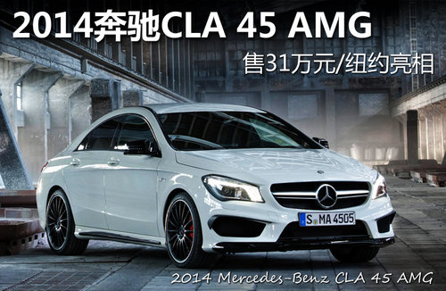 2014奔驰CLA 45 AMG 售31万元/纽约亮相