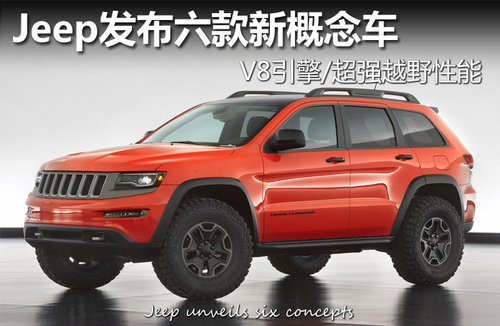 Jeep发布六款新概念车 V8引擎/超强性能