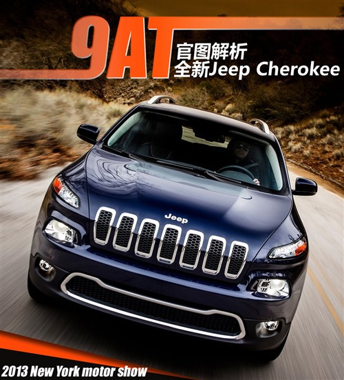 9AT是亮点 官图解析全新Jeep Cherokee