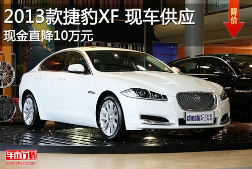 2013款捷豹XF现车供应 现金优惠10万元