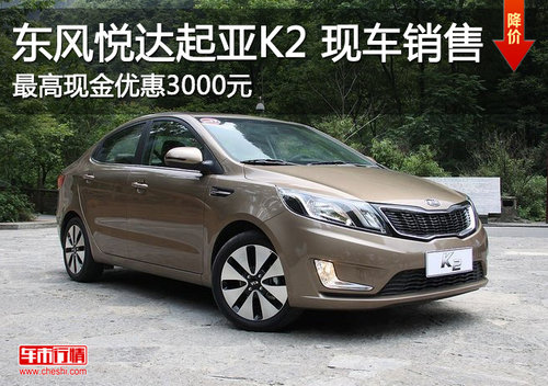 东风悦达起亚K2现车销售 最高直降3千元
