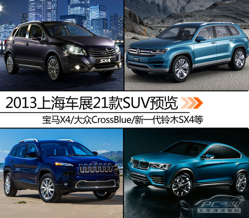 2013上海车展前瞻 21款重磅SUV将亮相