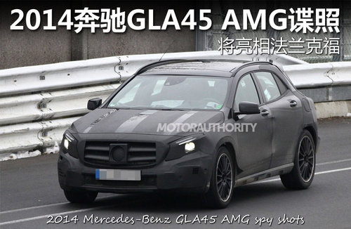 2014奔驰GLA45 AMG谍照 将亮相法兰克福