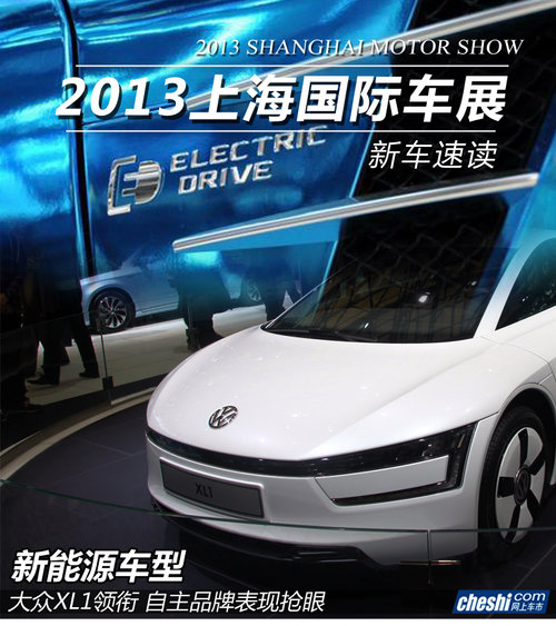 大众XL1领衔 2013上海车展新能源车盘点