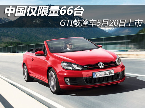 GTI敞篷车5月20日上市 中国仅限量66台