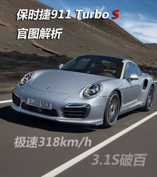 新保时捷911 Turbo S官图解析 9月发布