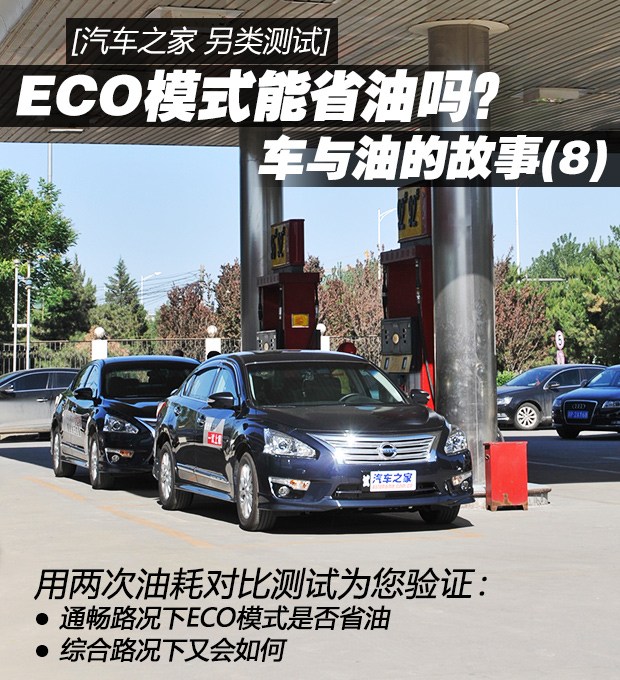 车与油的故事 ECO模式能省油吗？