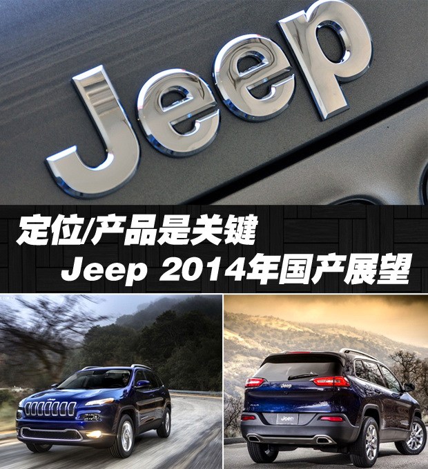 定位/产品是关键 Jeep 2014年国产展望